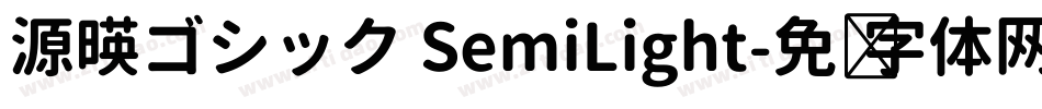 源暎ゴシック SemiLight字体转换